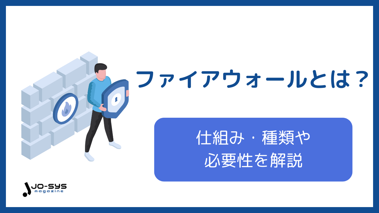 ファイアウォールとは何か?初心者でもわかる仕組み・種類・必要性を解説