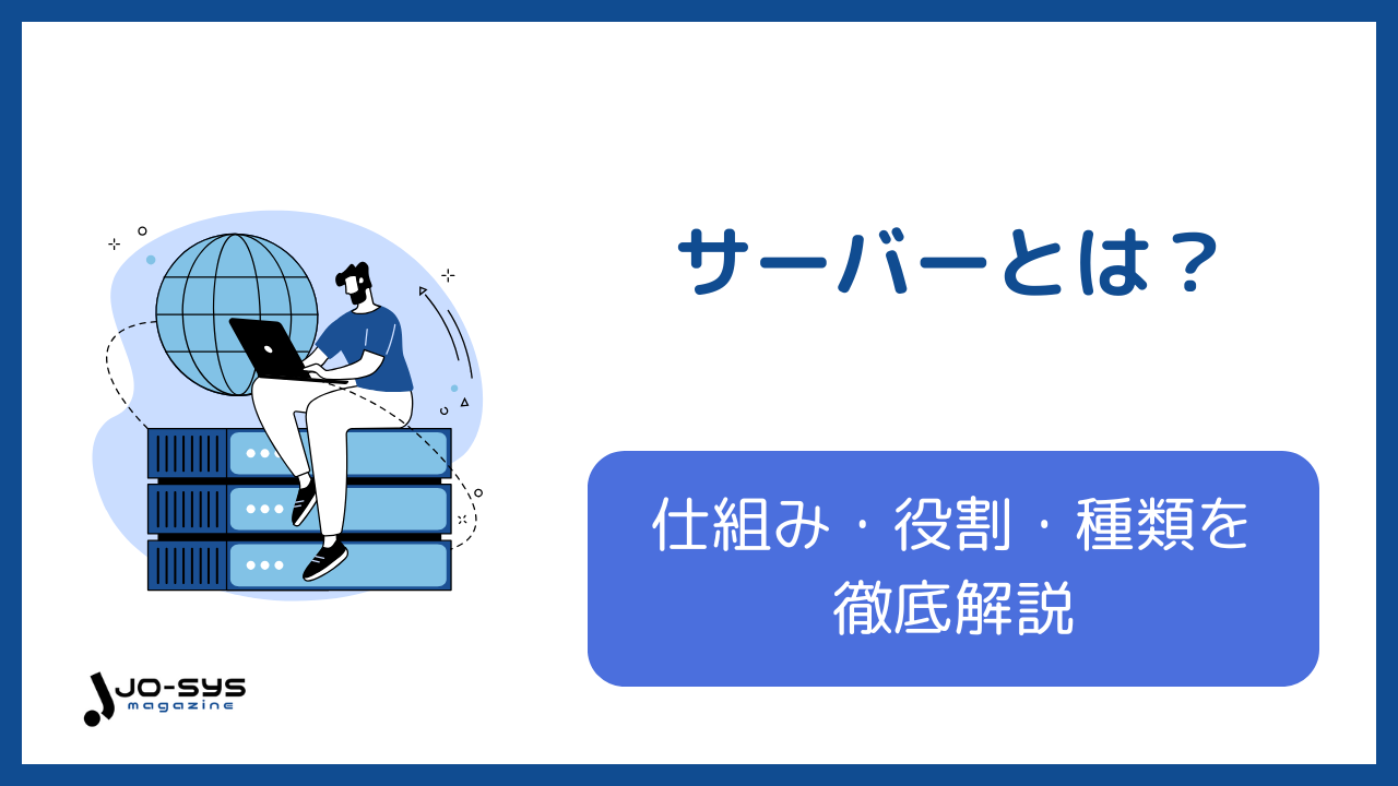 サーバーとは？仕組み・役割・種類を初心者にも図解でわかりやすく解説