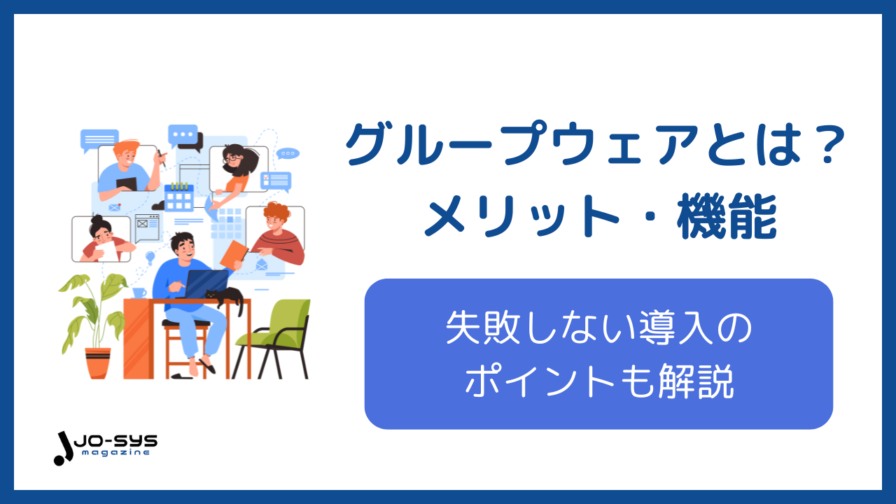 グループウェアのアイキャッチ画像
