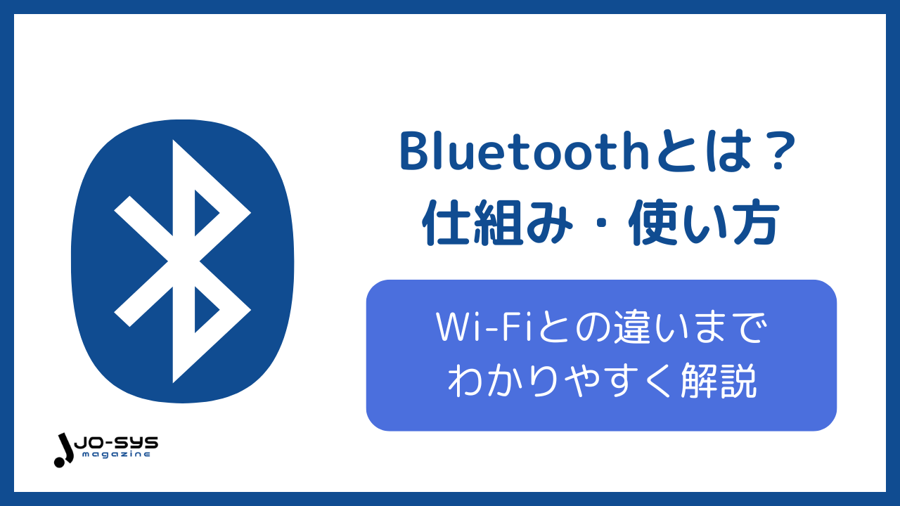 Bluetoothとは?仕組み・使い方・Wi-Fiとの違いまで初心者向けにわかりやすく解説