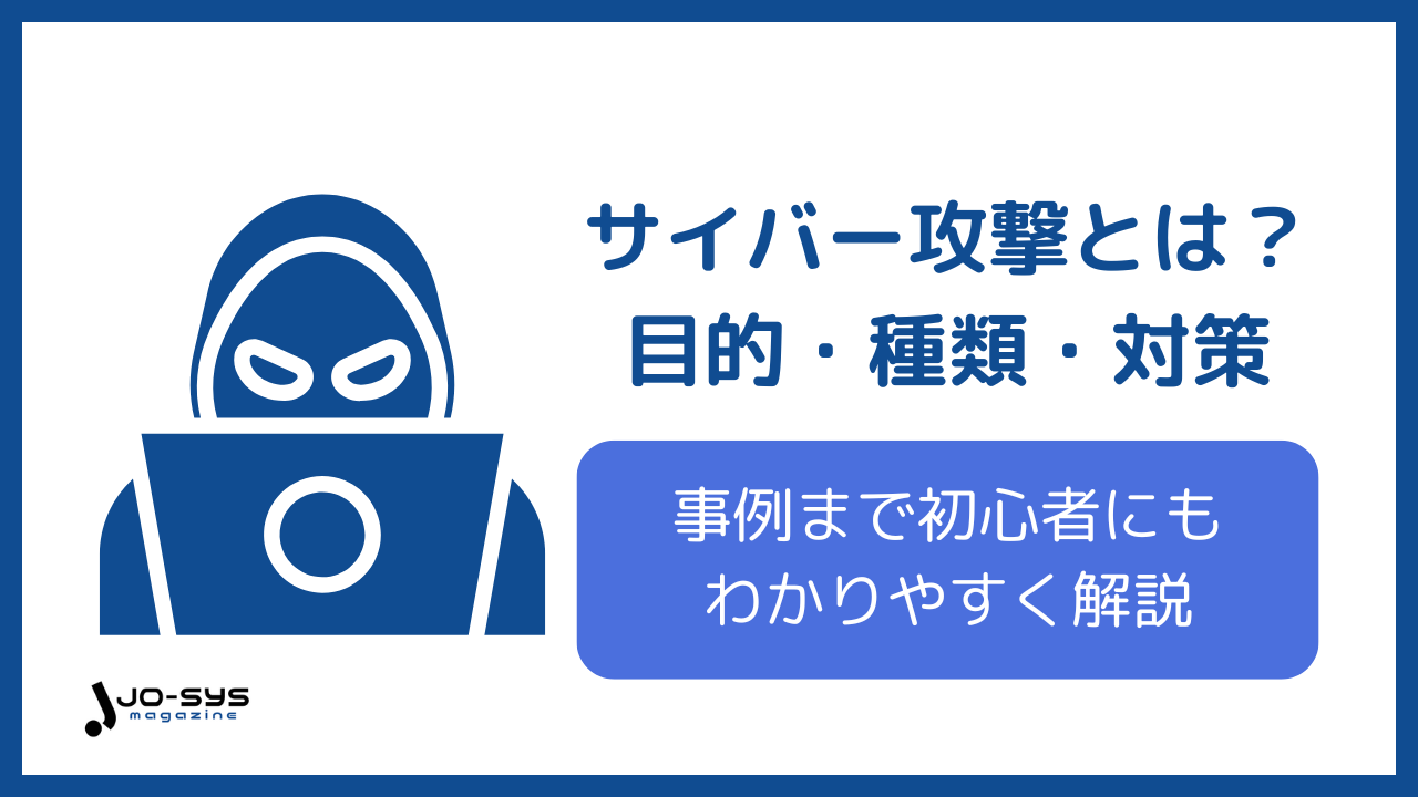 サイバー攻撃とは？目的・種類・対策・事例まで初心者にもわかりやすく解説