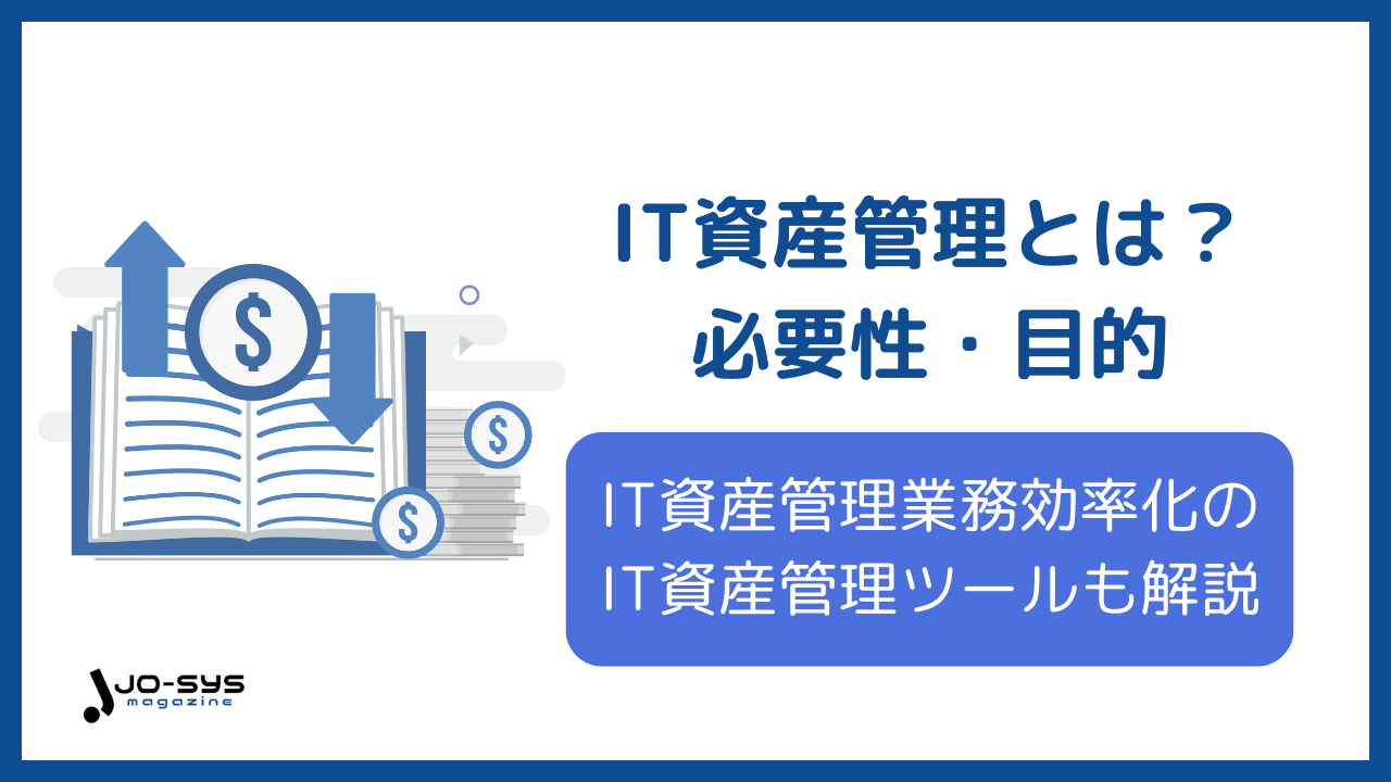 IT資産管理とは? 必要性・目的