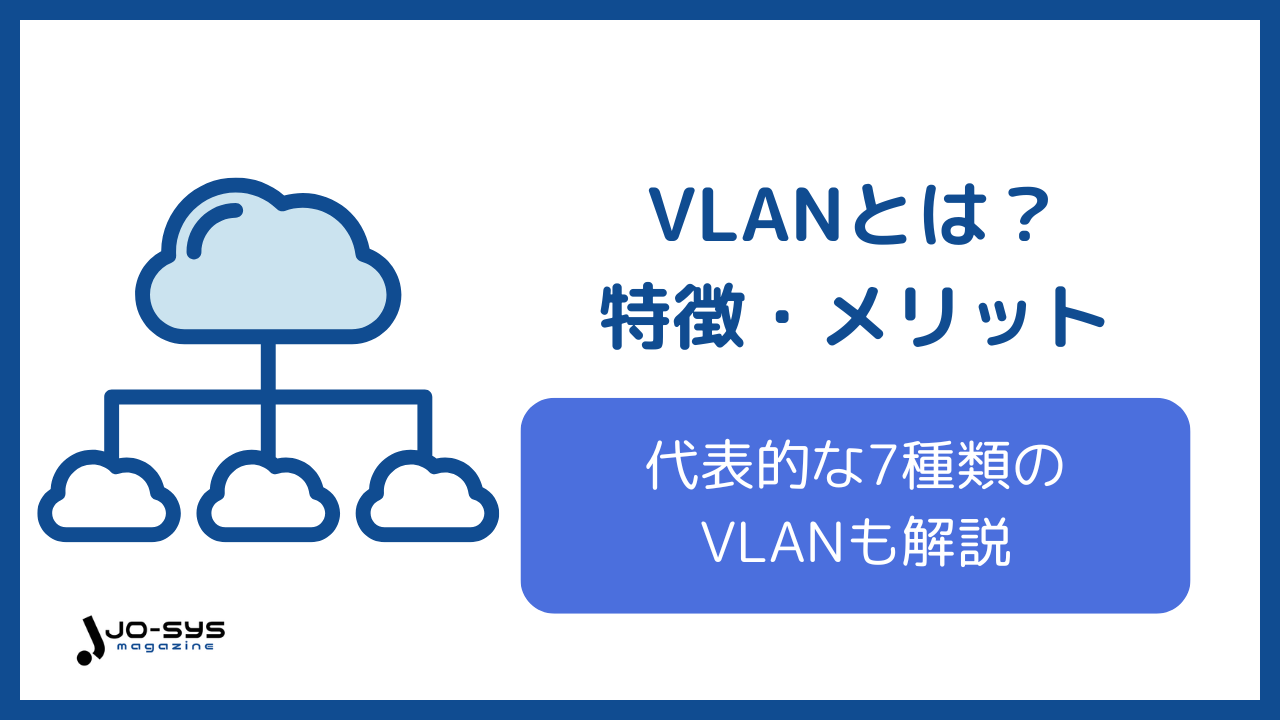 VLANとは?特徴や導入するメリットを初心者でもわかりやすく解説