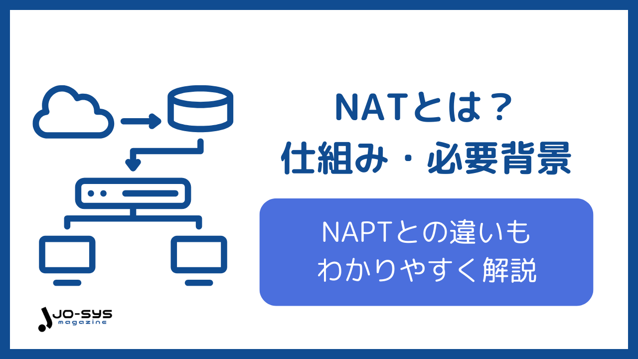 NATとは？IPアドレス不足を解決する仕組みとNAPTとの違いを図解で解説