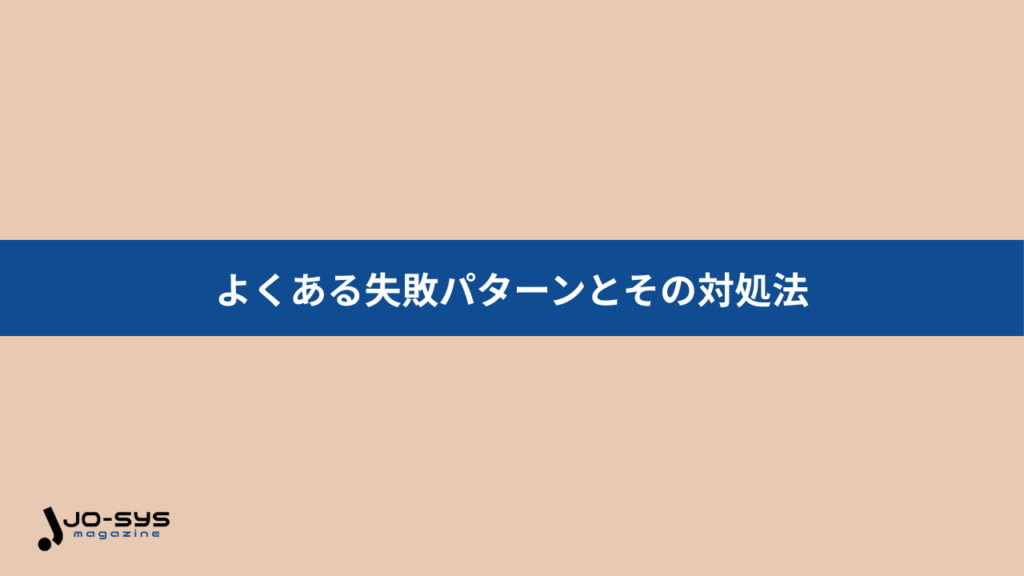 よくある失敗パターンとその対処法