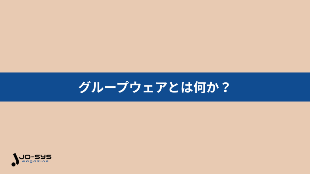 グループウェアとは何か？社内の情報共有を一元化するツール