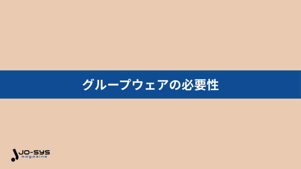なぜ今、グループウェアが必要とされているのか？