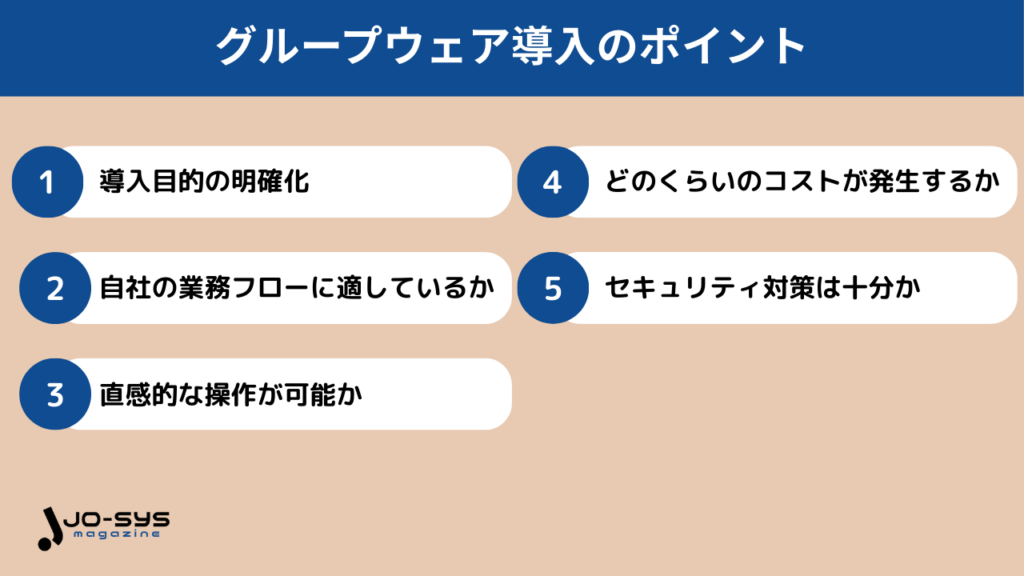 グループウェア導入時に失敗しないために押さえるべき5つの視点