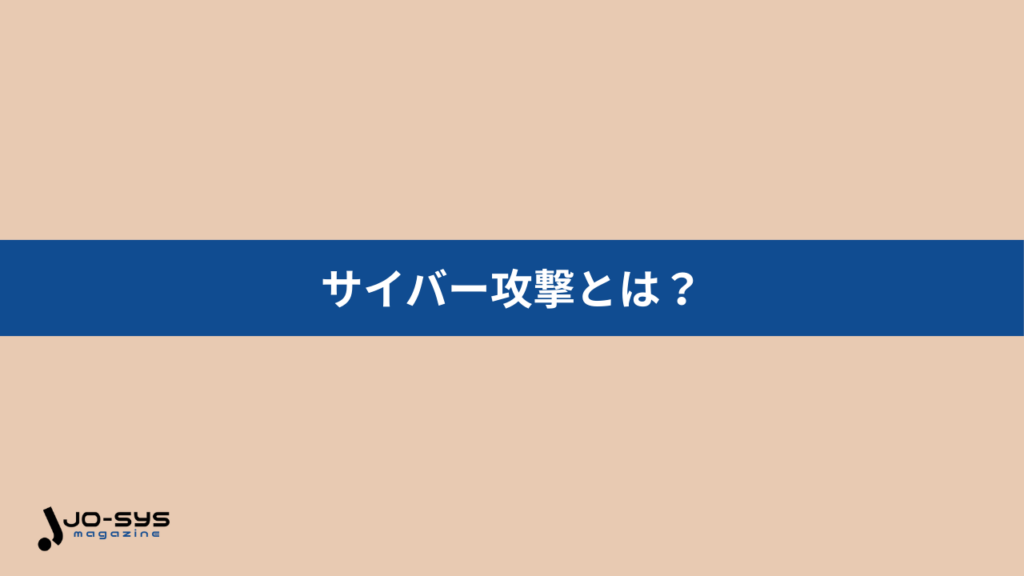 サイバー攻撃はネット上で行われる悪意ある攻撃手段の総称