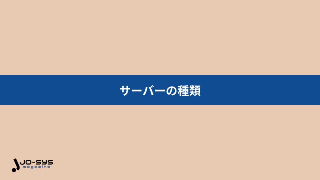 サーバーの種類は用途によって分かれる｜代表的な8つを解説