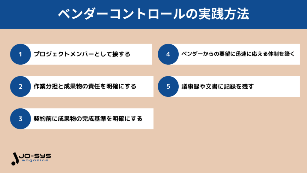 具体的にどう進める?ベンダーコントロールの実践方法