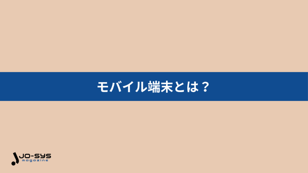 モバイル端末とは「持ち運び可能な情報端末」のこと