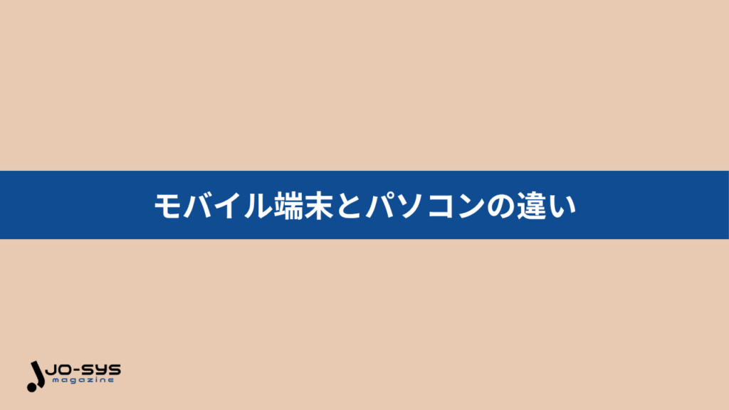 モバイル端末とパソコンは携帯性・操作性・用途に違いがある