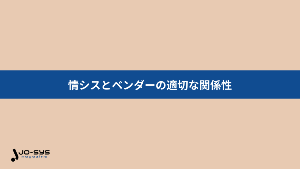 情シスとベンダーの適切な関係性とは