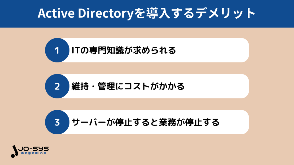 Active Directoryを導入するデメリット