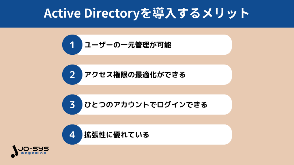 Active Directoryを導入するメリット
