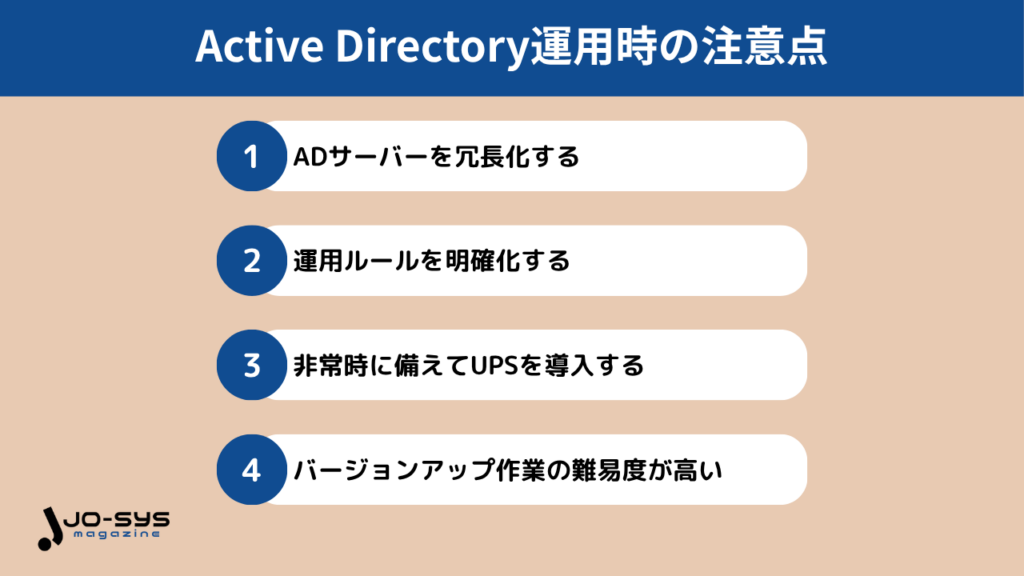 Active Directory運用時の注意点