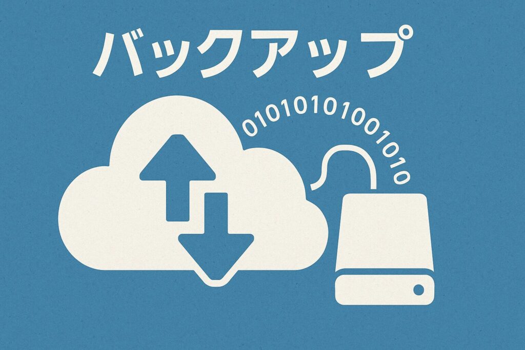 バックアップのイメージ画像