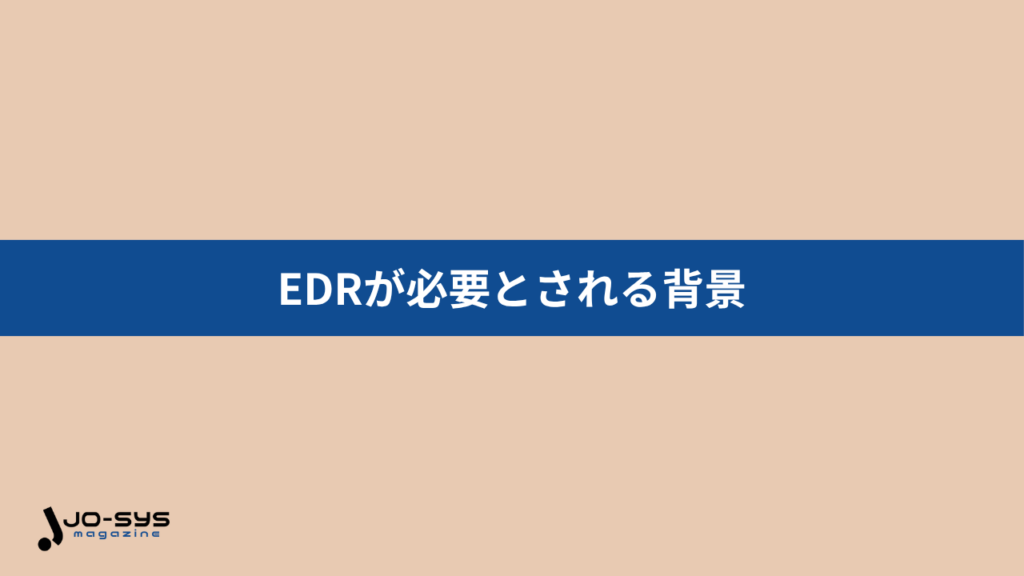 EDRが必要とされる背景