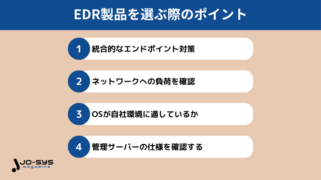EDR製品を選ぶ際のポイント