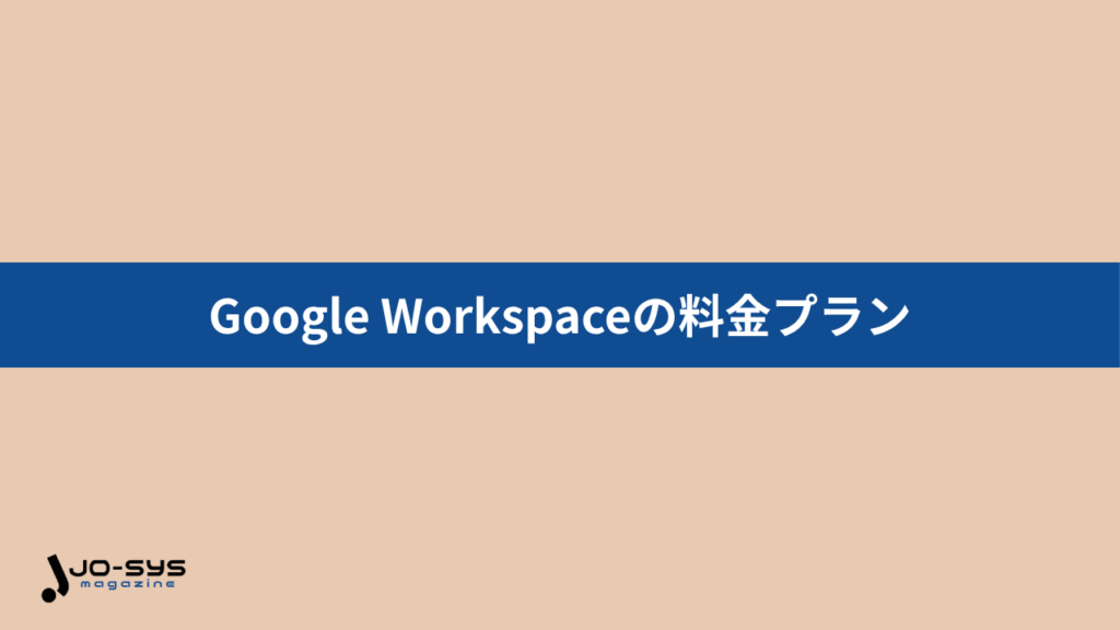Google Workspaceの料金プランの画像
