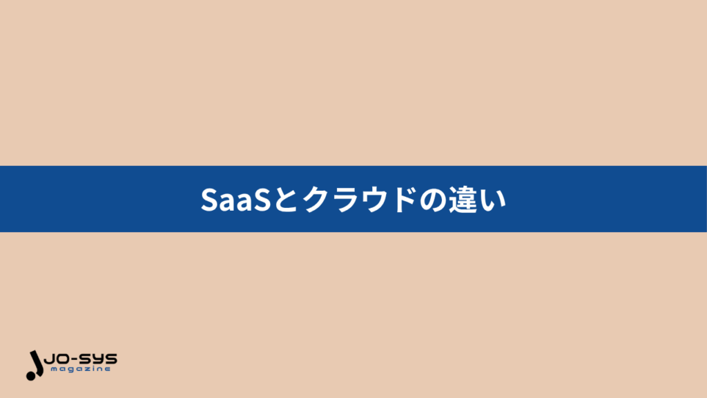 SaaSとクラウドの違い