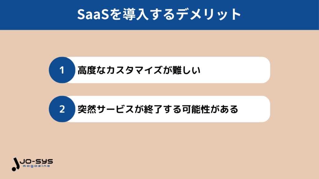 SaaSを導入するデメリット