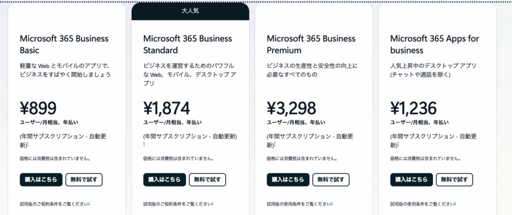 M365の料金表