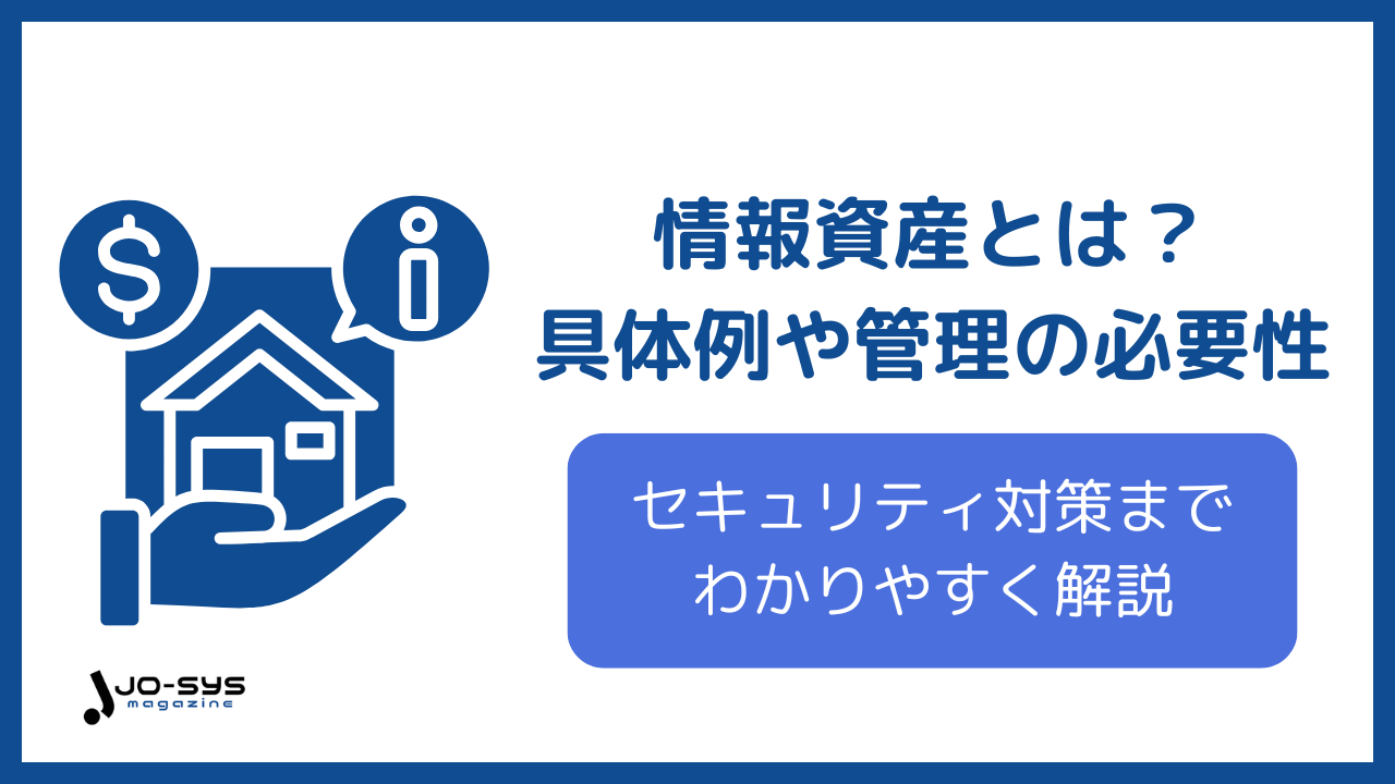 情報資産とは?具体例や管理の必要性・セキュリティ対策までわかりやすく解説