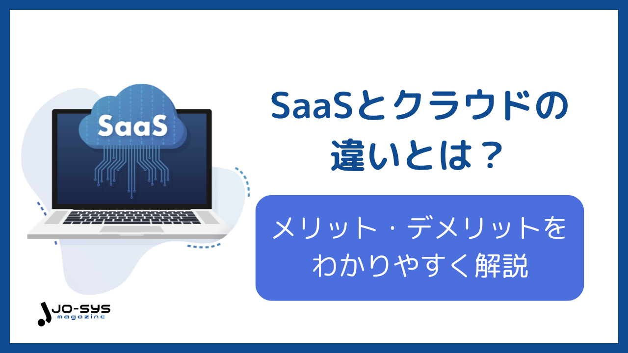 SaaSとクラウドの違いをわかりやすく解説|導入前に知るべき基本知識
