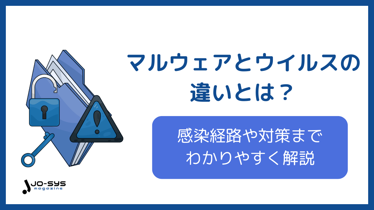 マルウェアとウイルスの違いとは?感染経路や対策まで初心者にもわかりやすく解説