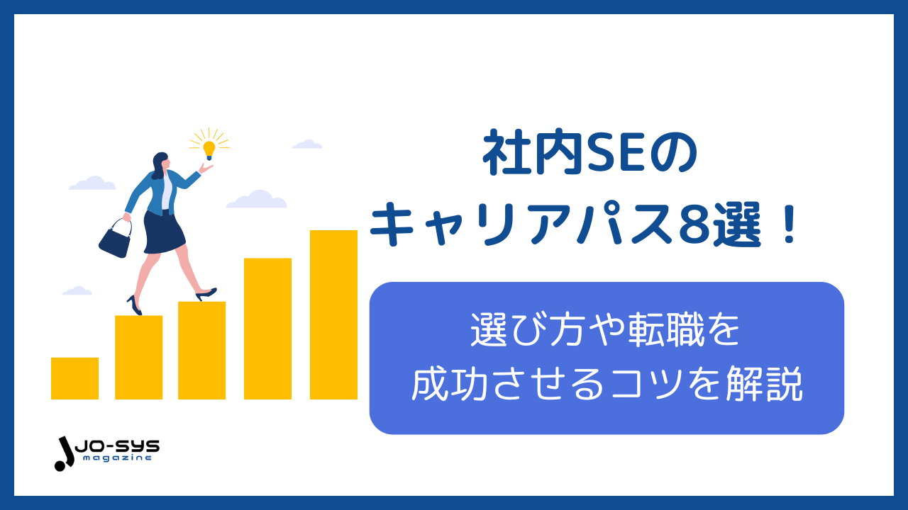 社内SEのキャリアパス8選!選び方や転職を成功させるコツを経験者が解説