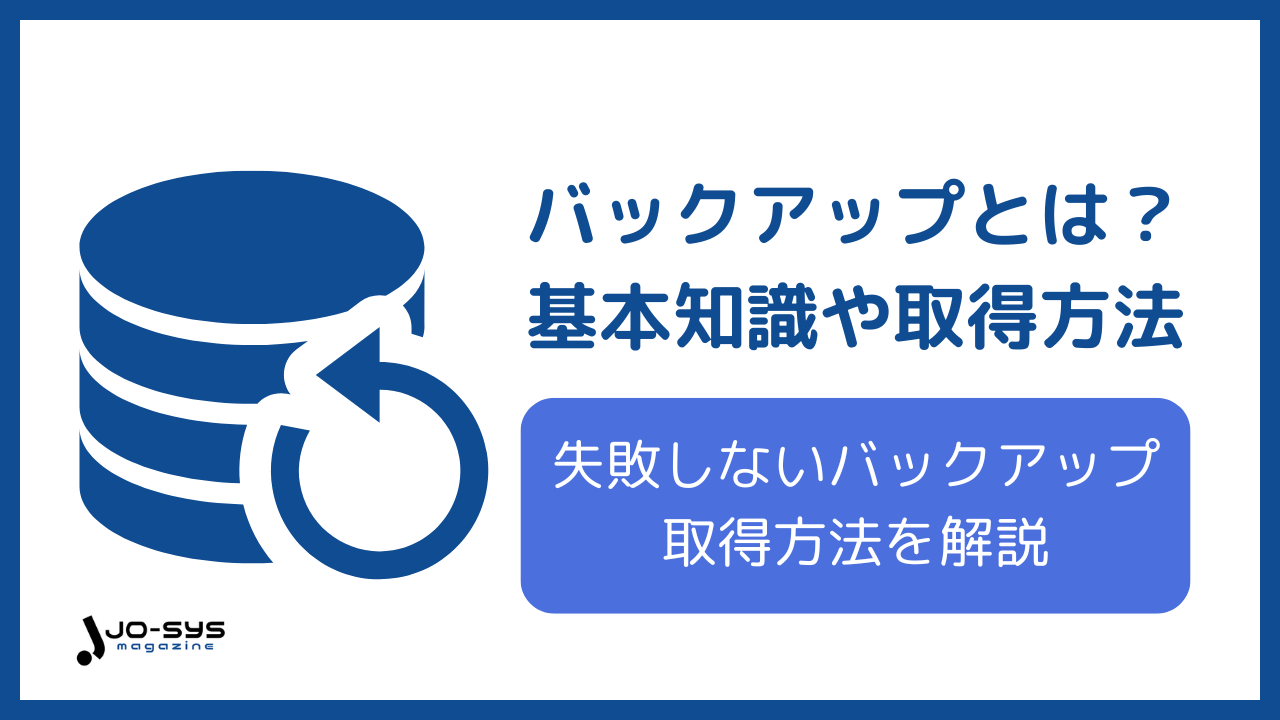 バックアップとはのアイキャッチ画像