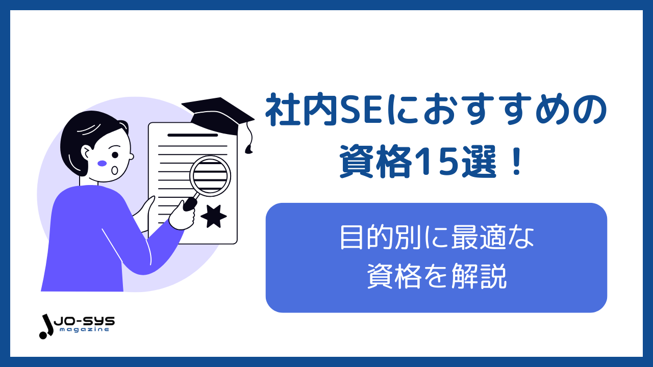 社内SEにおすすめの資格15選|スキルアップ・年収アップに直結する資格を厳選