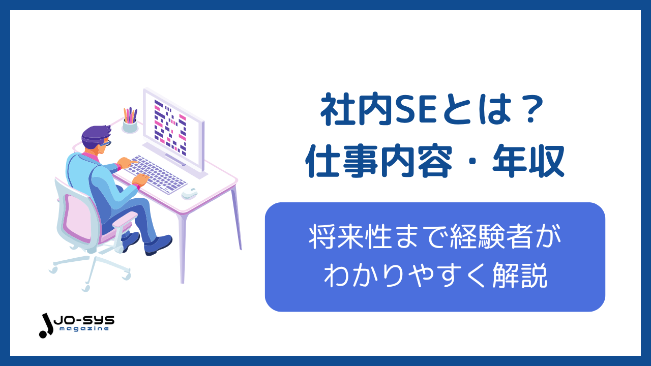 社内SEとはのアイキャッチ画像