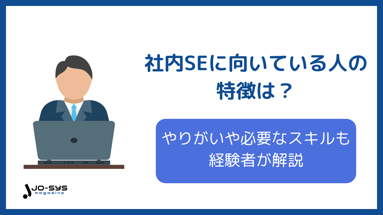 社内SE 向いている人のアイキャッチ画像