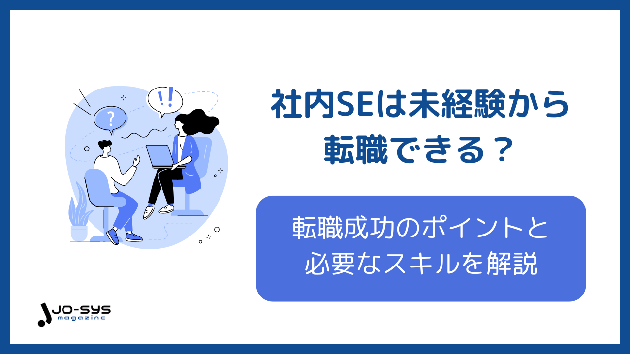 社内SE未経験転職のアイキャッチ画像