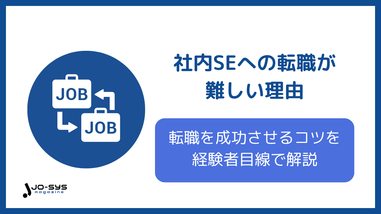 h1 社内SEへの転職は難しい?理由と成功のコツを経験者目線で徹底解説