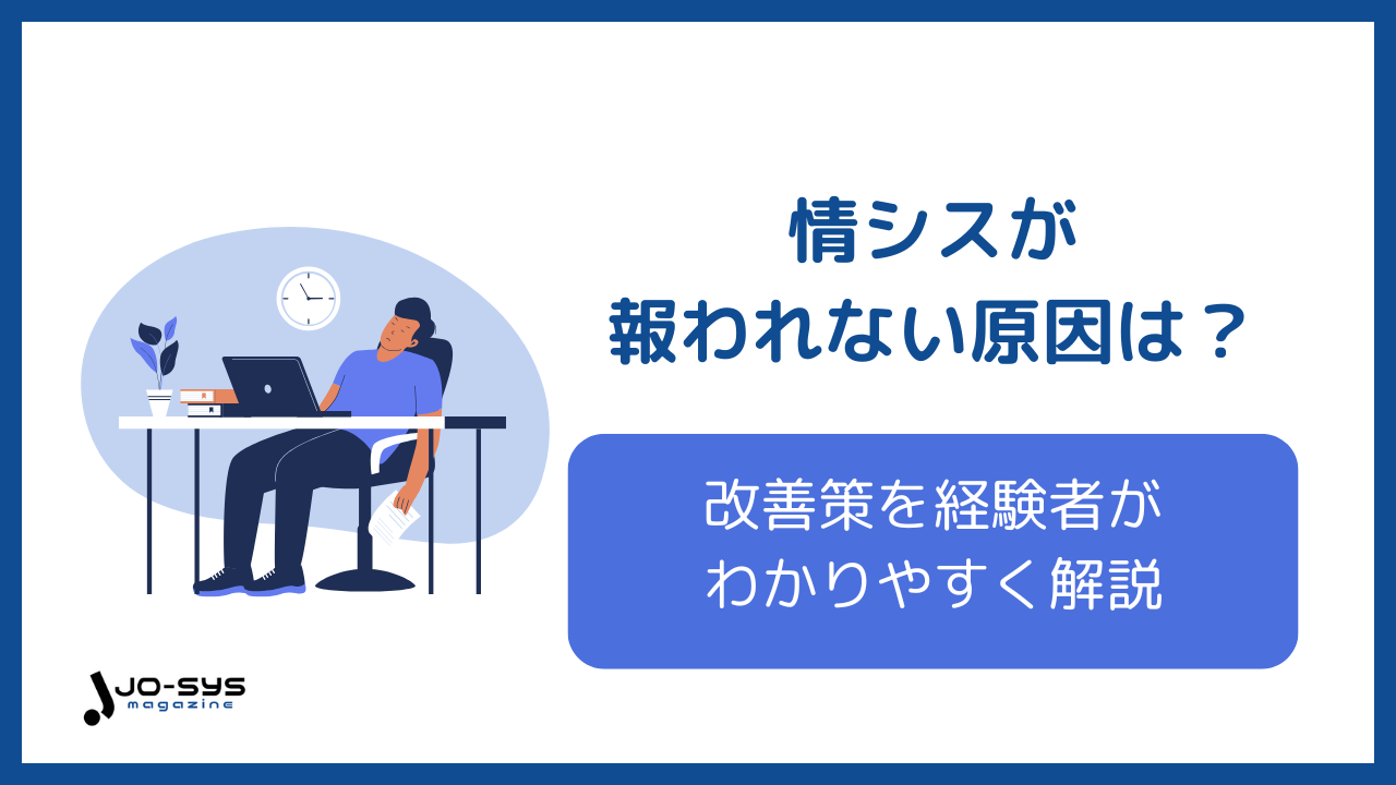 情シスが報われない原因のアイキャッチ画像