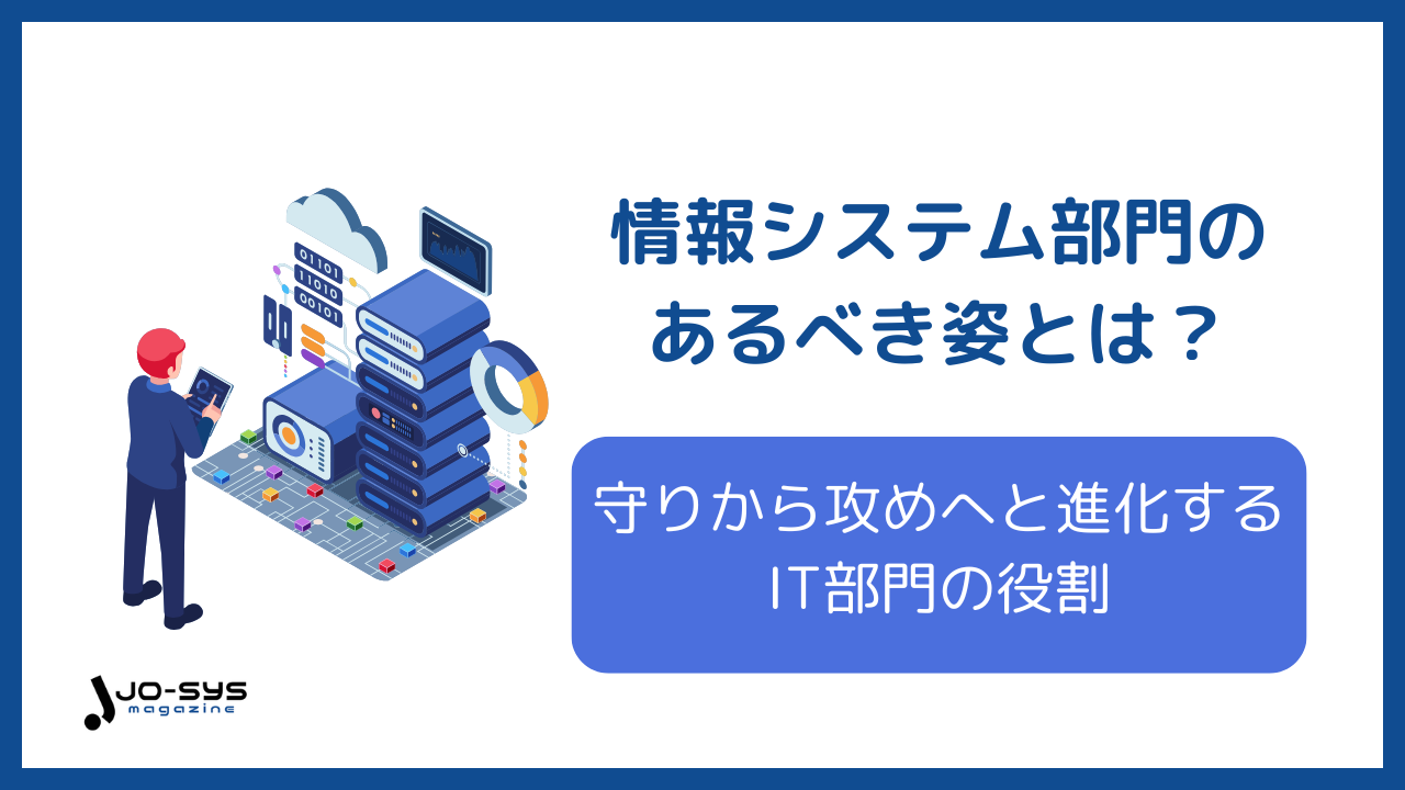 情報システム部門のあるべき姿に関するアイキャッチ画像