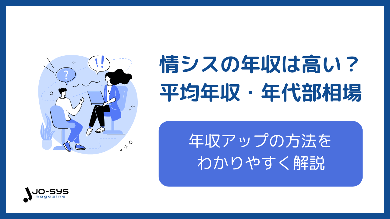 情シス 年収のアイキャッチ画像