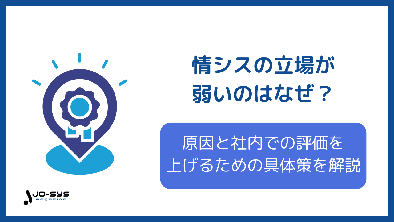 情シスの立場が弱いに関するアイキャッチ画像