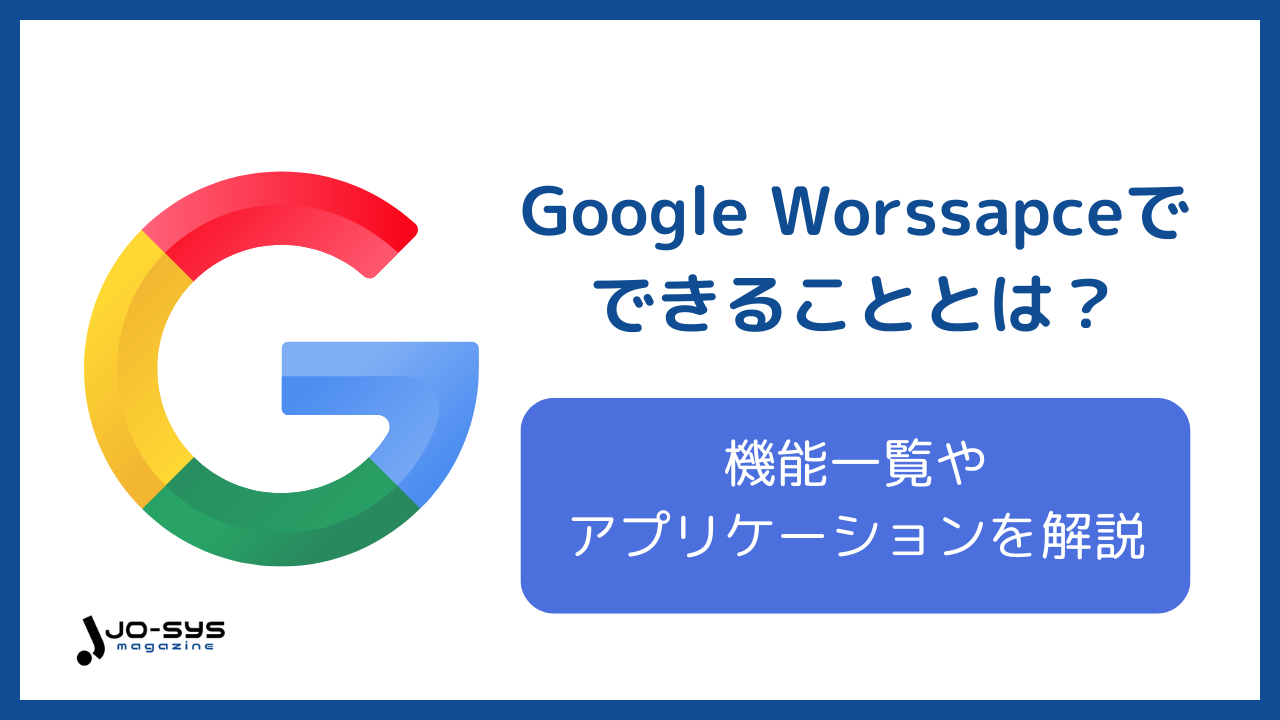 Google Workspace できることのアイキャッチ画像