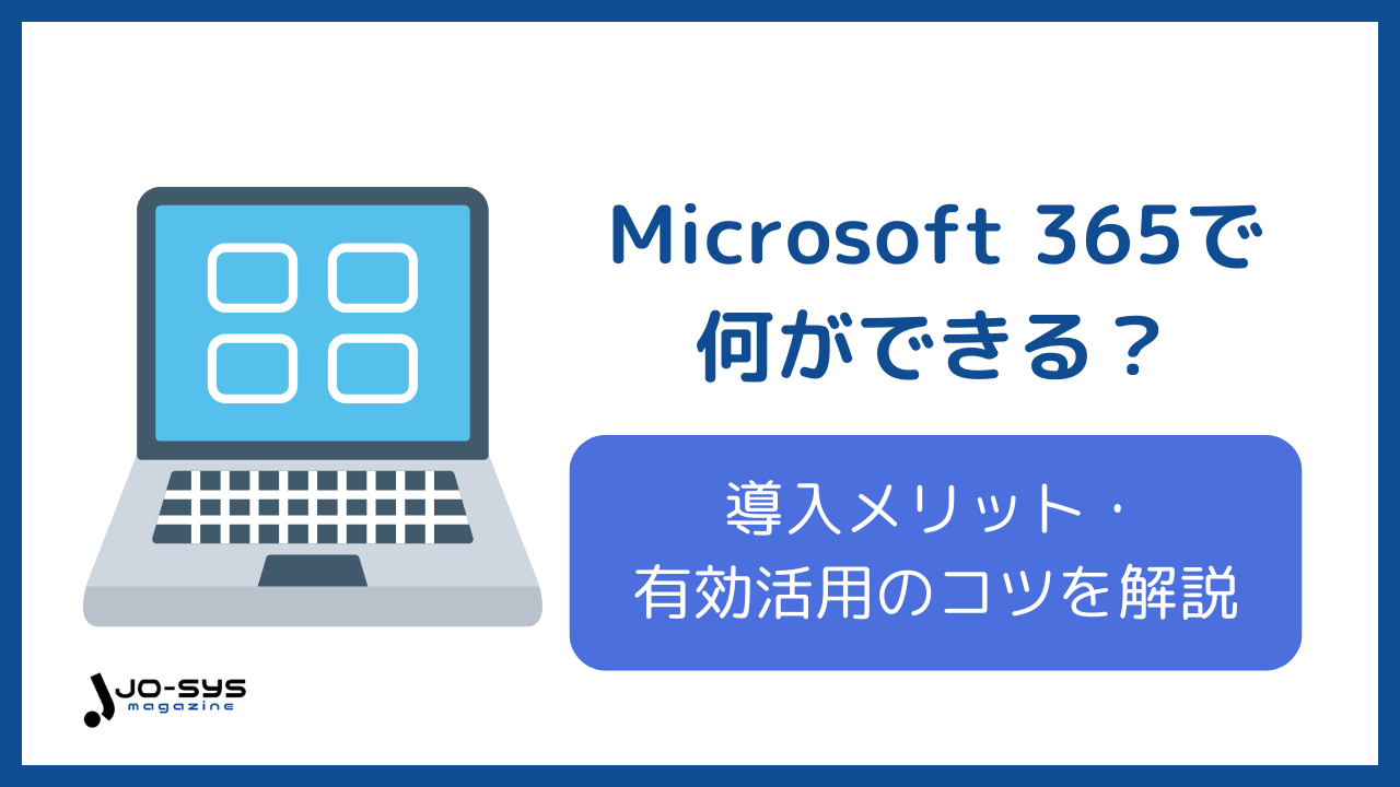 h1：Microsoft 365で何ができる？導入メリットやできることをわかりやすく解説！
