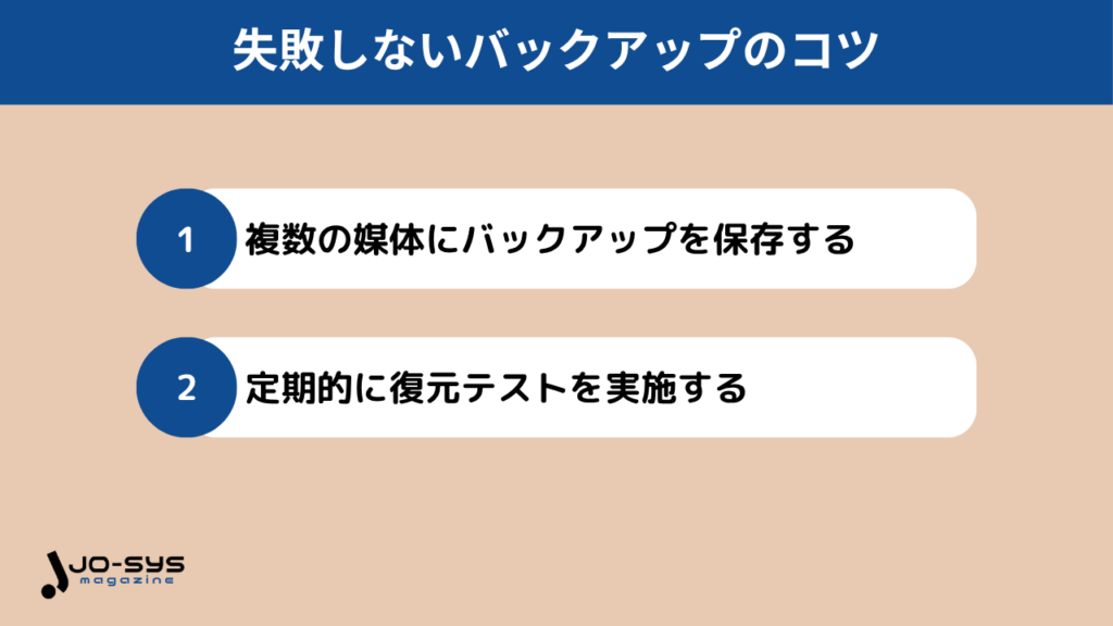 バックアップを失敗しないために押さえておくべき重要ポイント