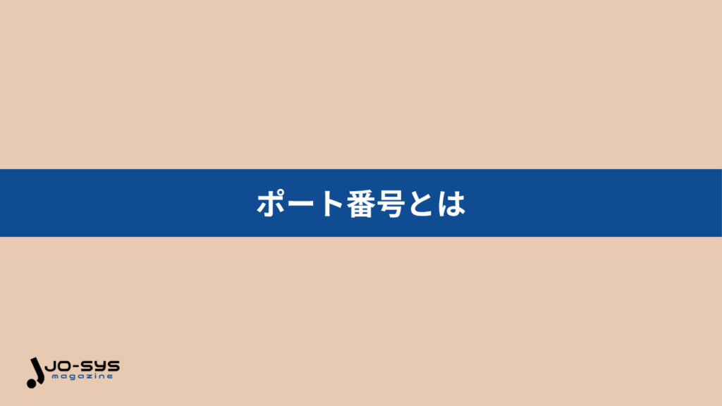 ポート番号とは通信先のプログラムを特定するための識別番号