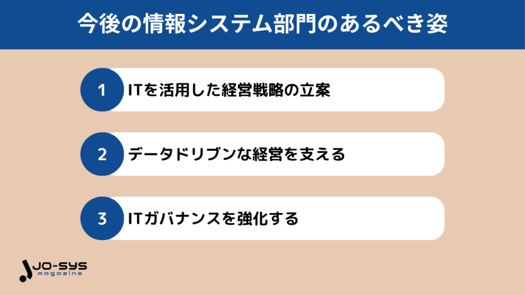 今後の情報システム部門のあるべき姿とは?