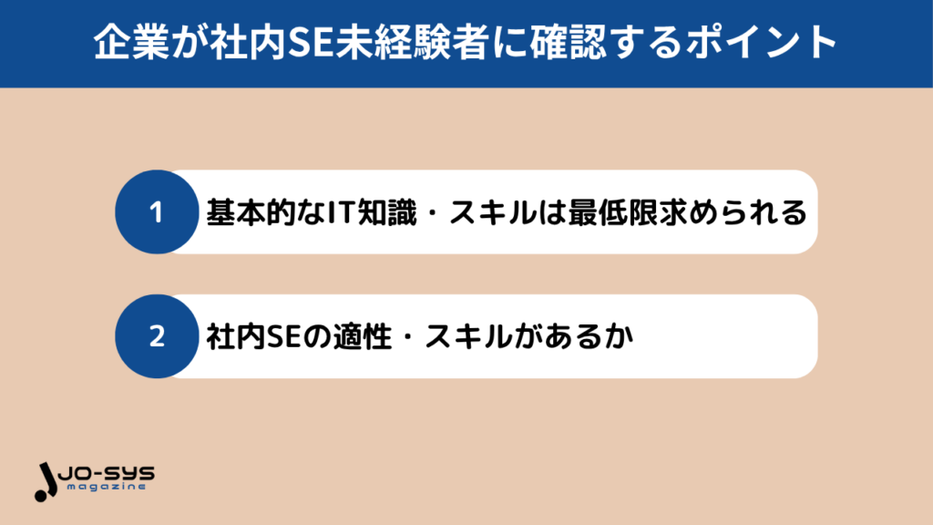 企業が社内SE未経験者を採用する際に確認するポイント