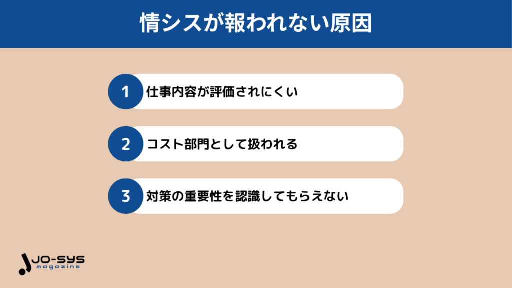 情シスが報われない原因
