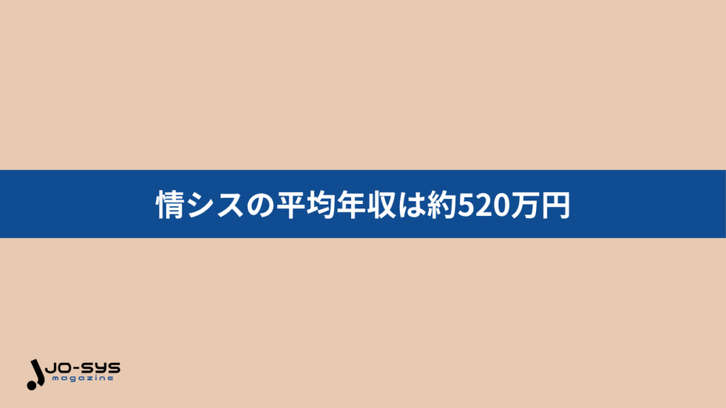 情シスの平均年収は約520万円で全職種平均より高め